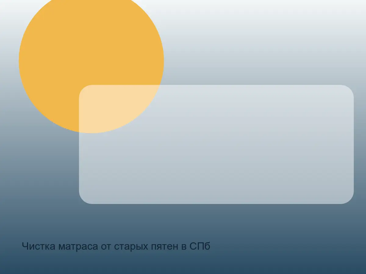 матрас после обработки старого пятна