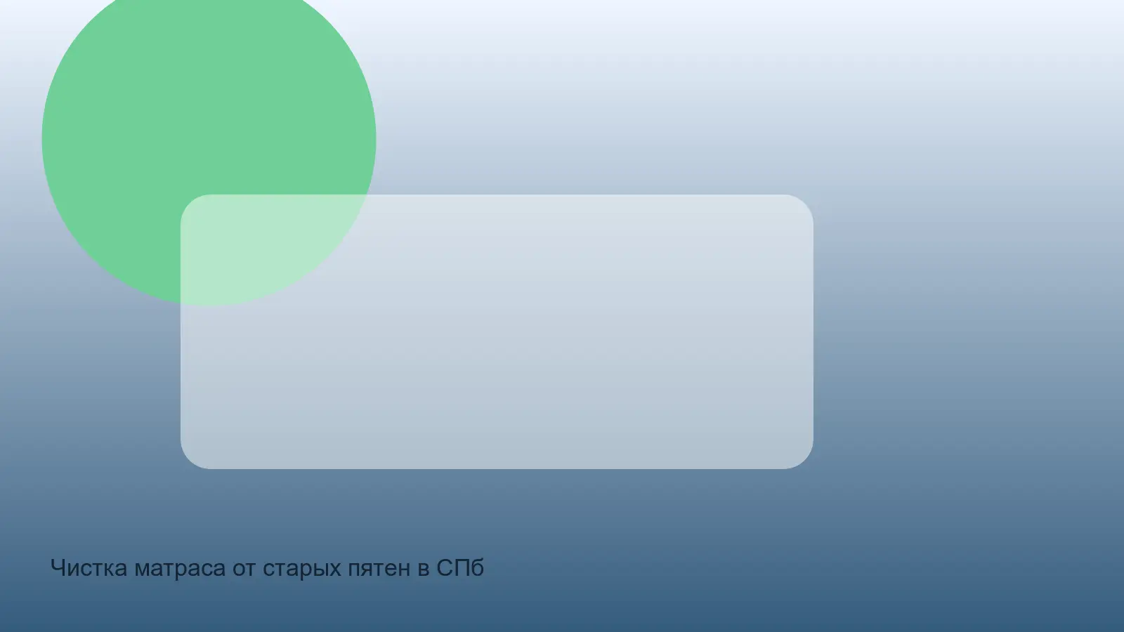старое пятно на матрасе