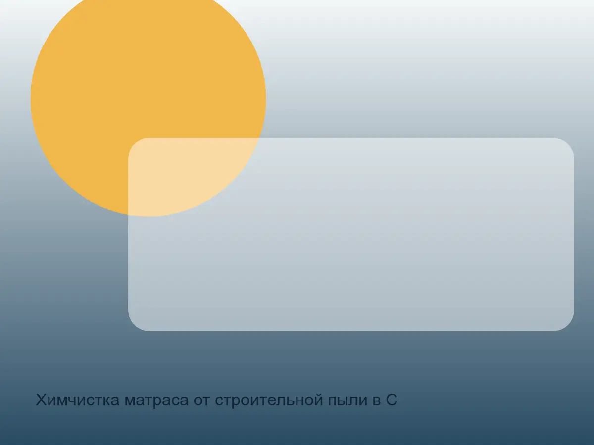 матрас со строительной пылью перед чисткой
