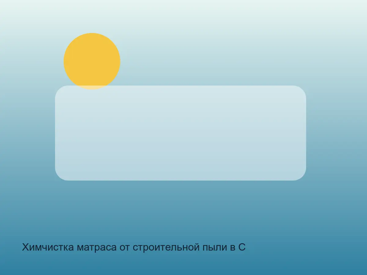 матрас после удаления строительной пыли