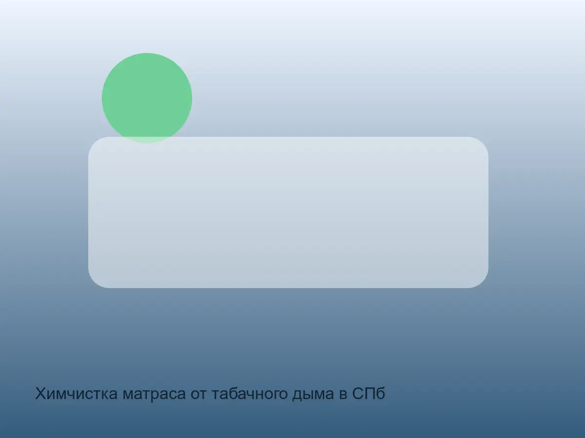 матрас после химчистки от табачного дыма
