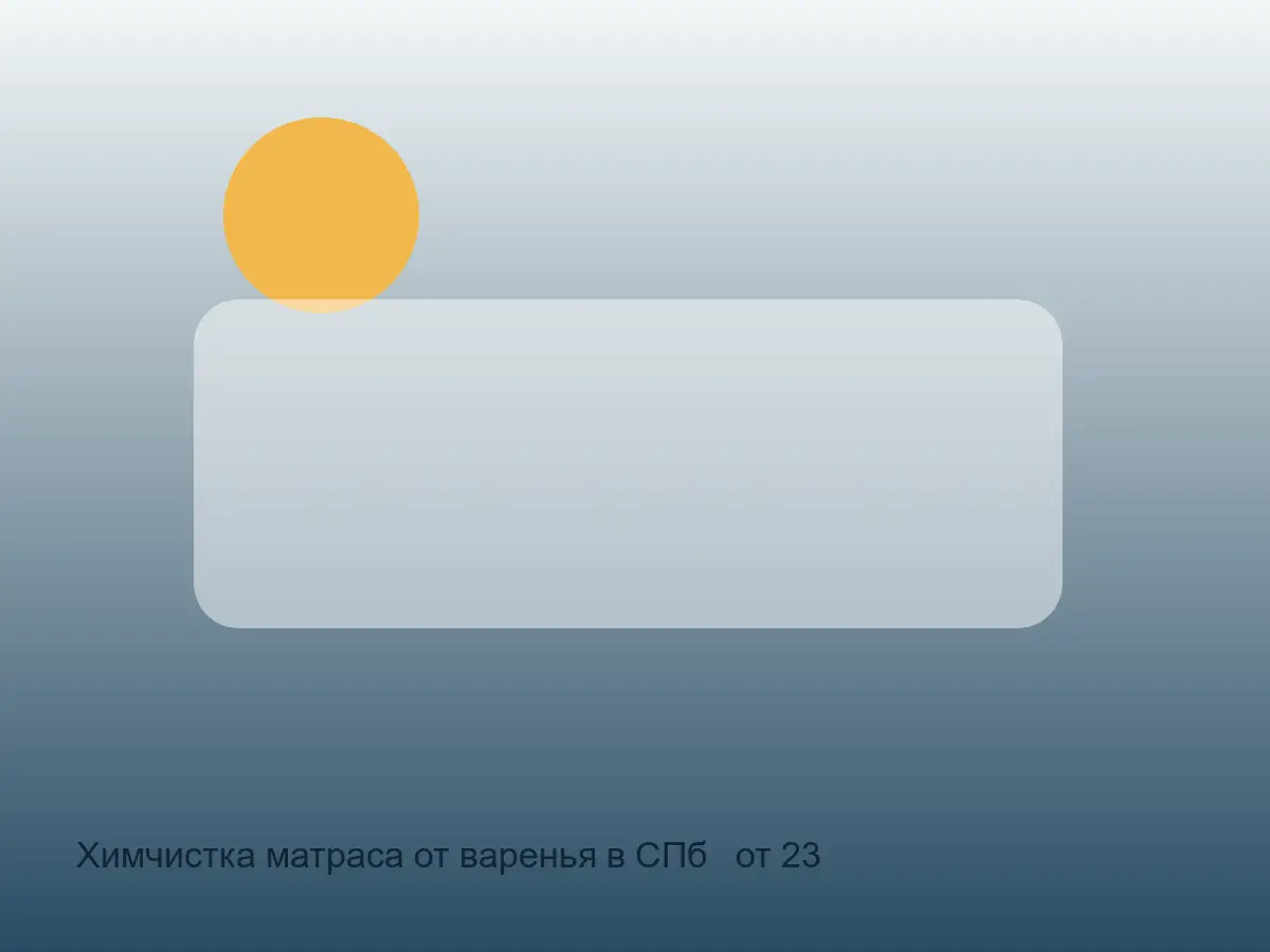 матрас после удаления варенья