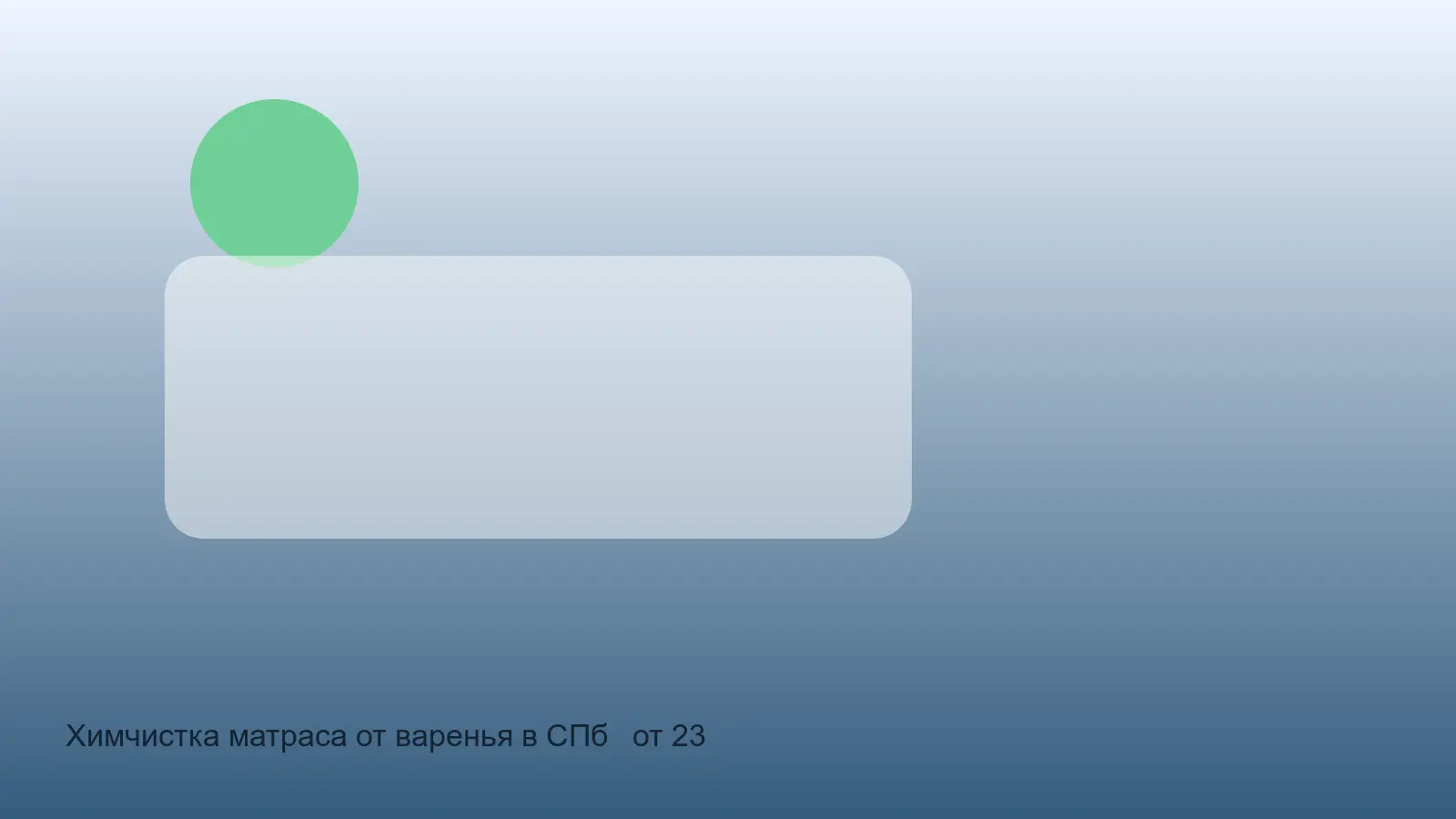удаление варенья с матраса