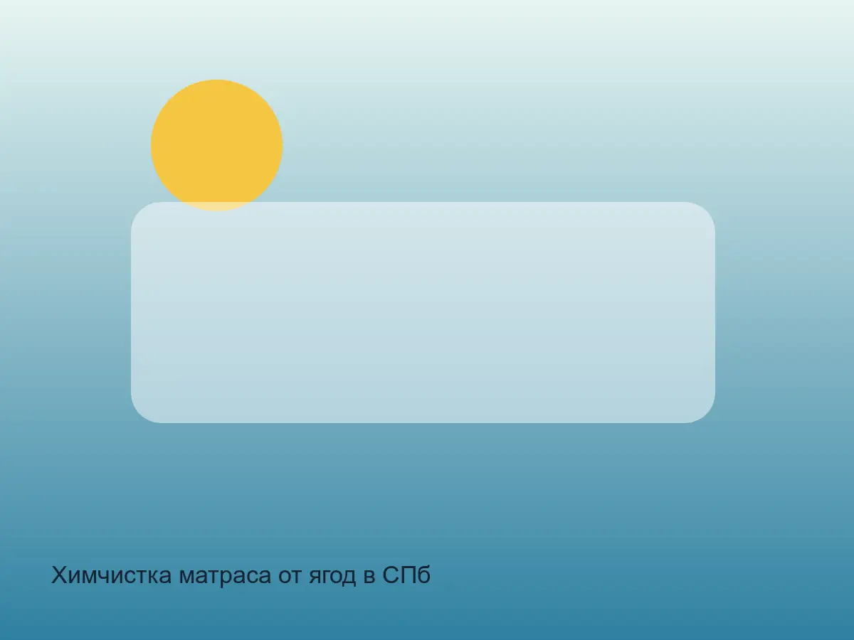 матрас после удаления пятна от ягод
