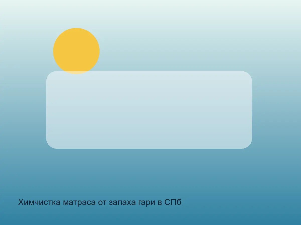 матрас с запахом гари до чистки