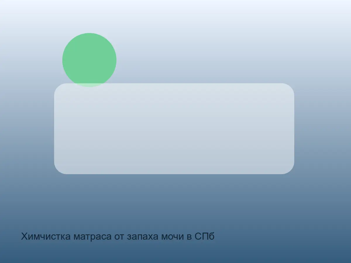 ореол мочи на матрасе