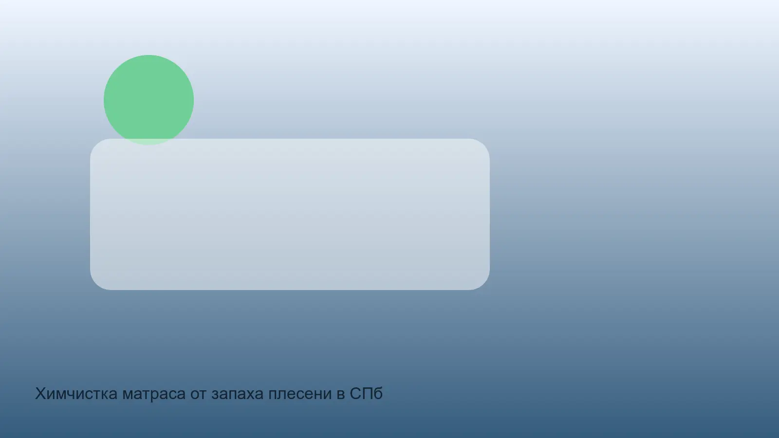 матрас с запахом плесени перед обработкой