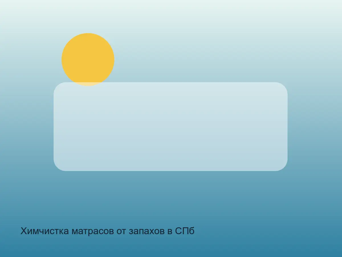 матрас с запахом пота перед чисткой