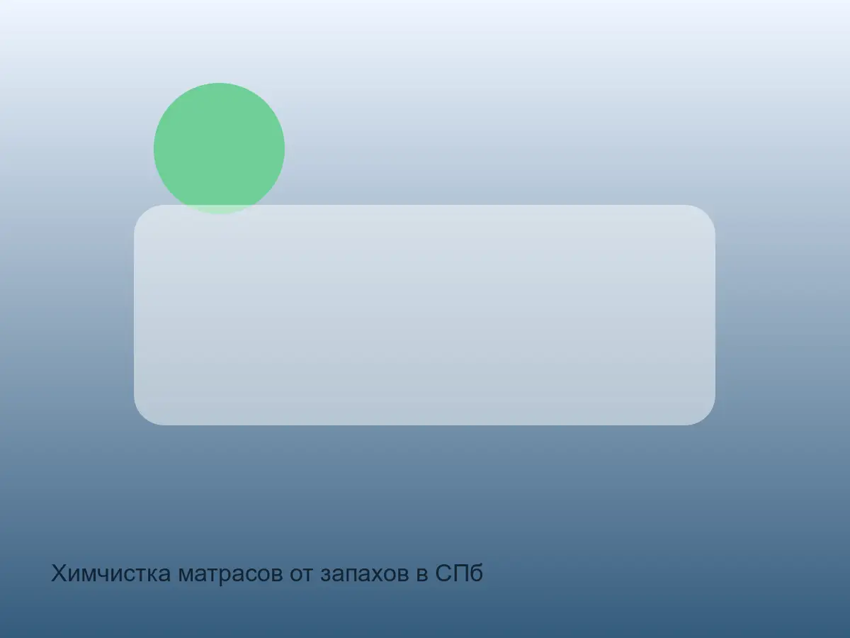 кант матраса после обработки запаха