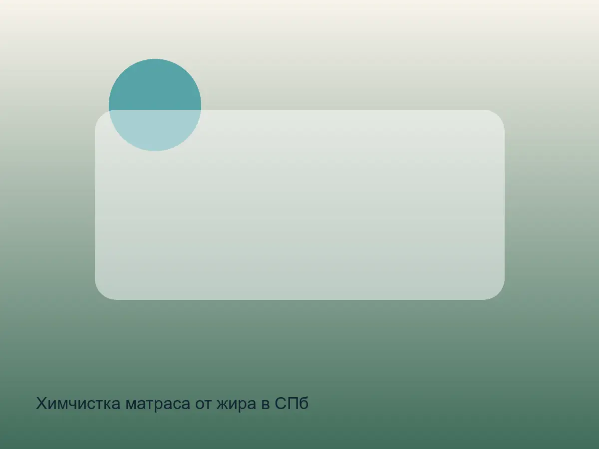 матрас после удаления жирного пятна