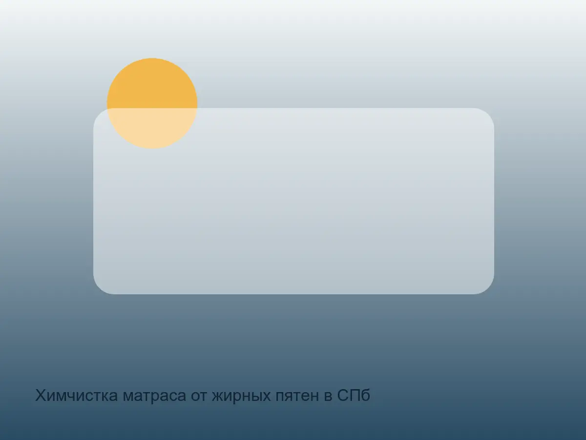 матрас после удаления жирных пятен