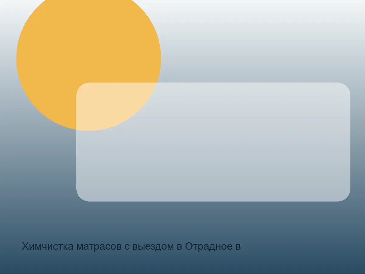 матрас после химчистки в Отрадном