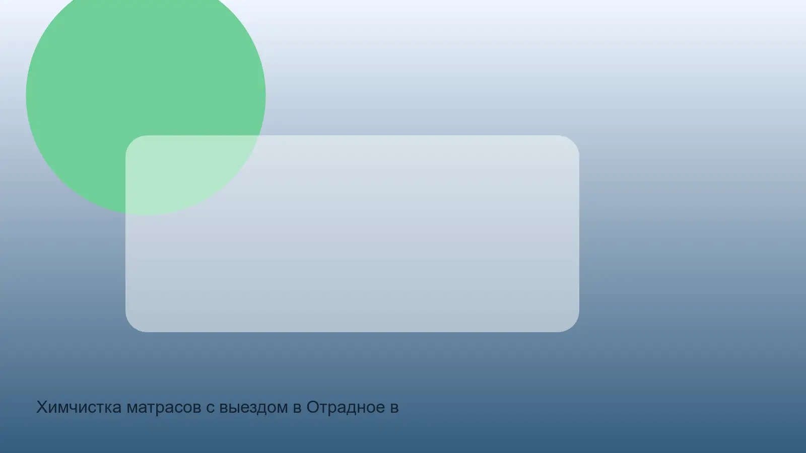 химчистка матраса в Отрадном