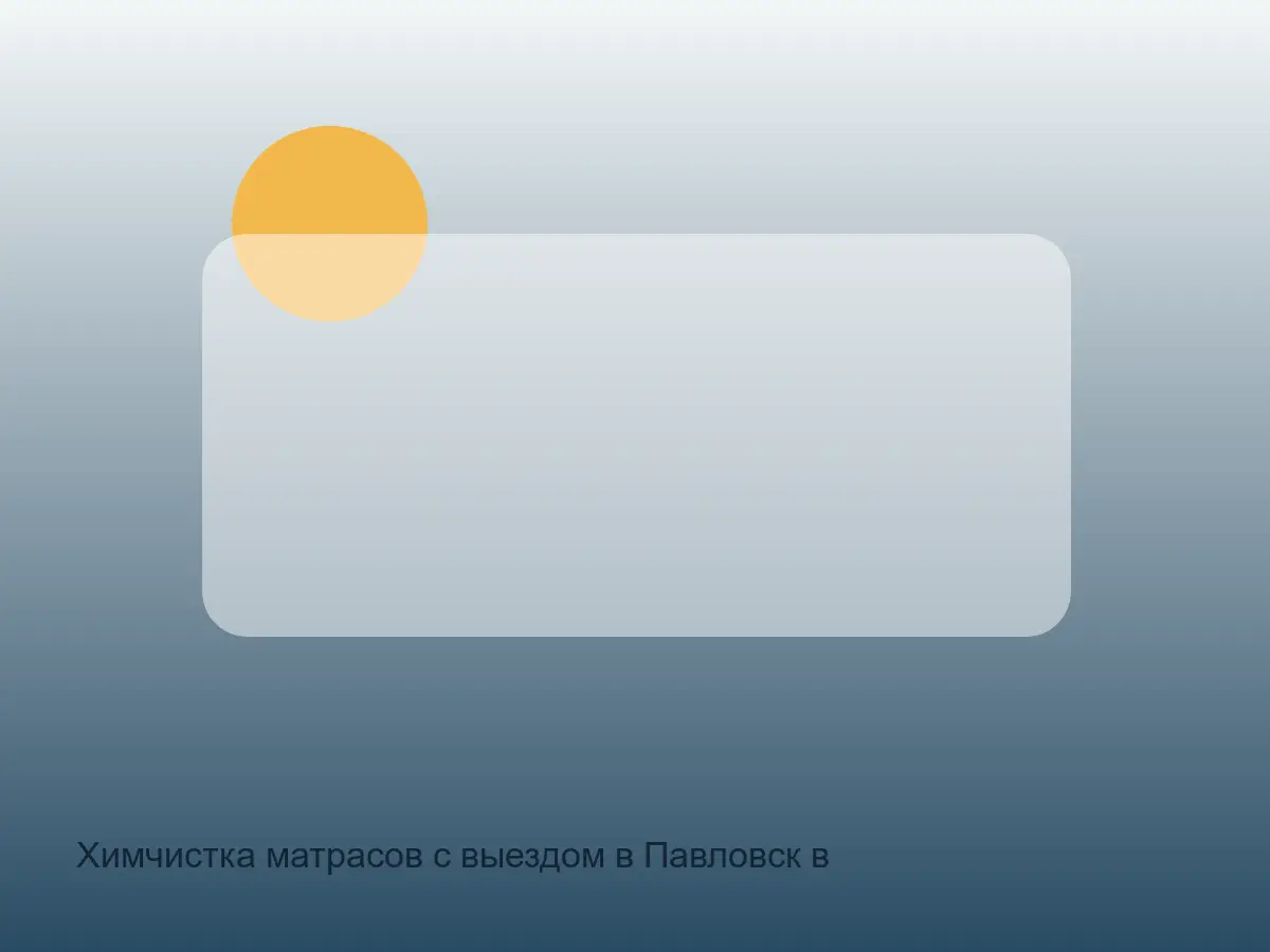 гостевой матрас в Павловске до чистки