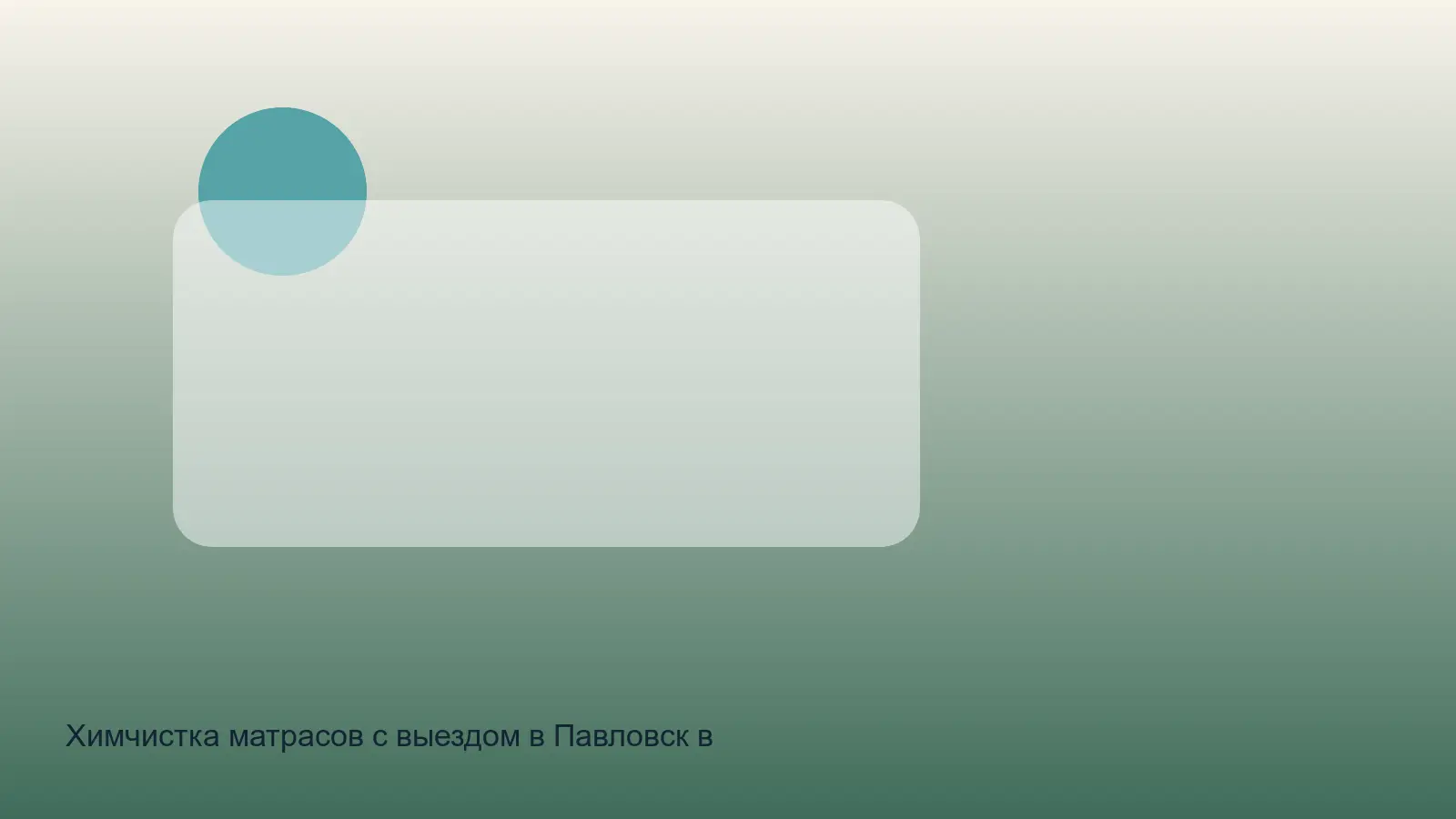 химчистка матрасов в павловске
