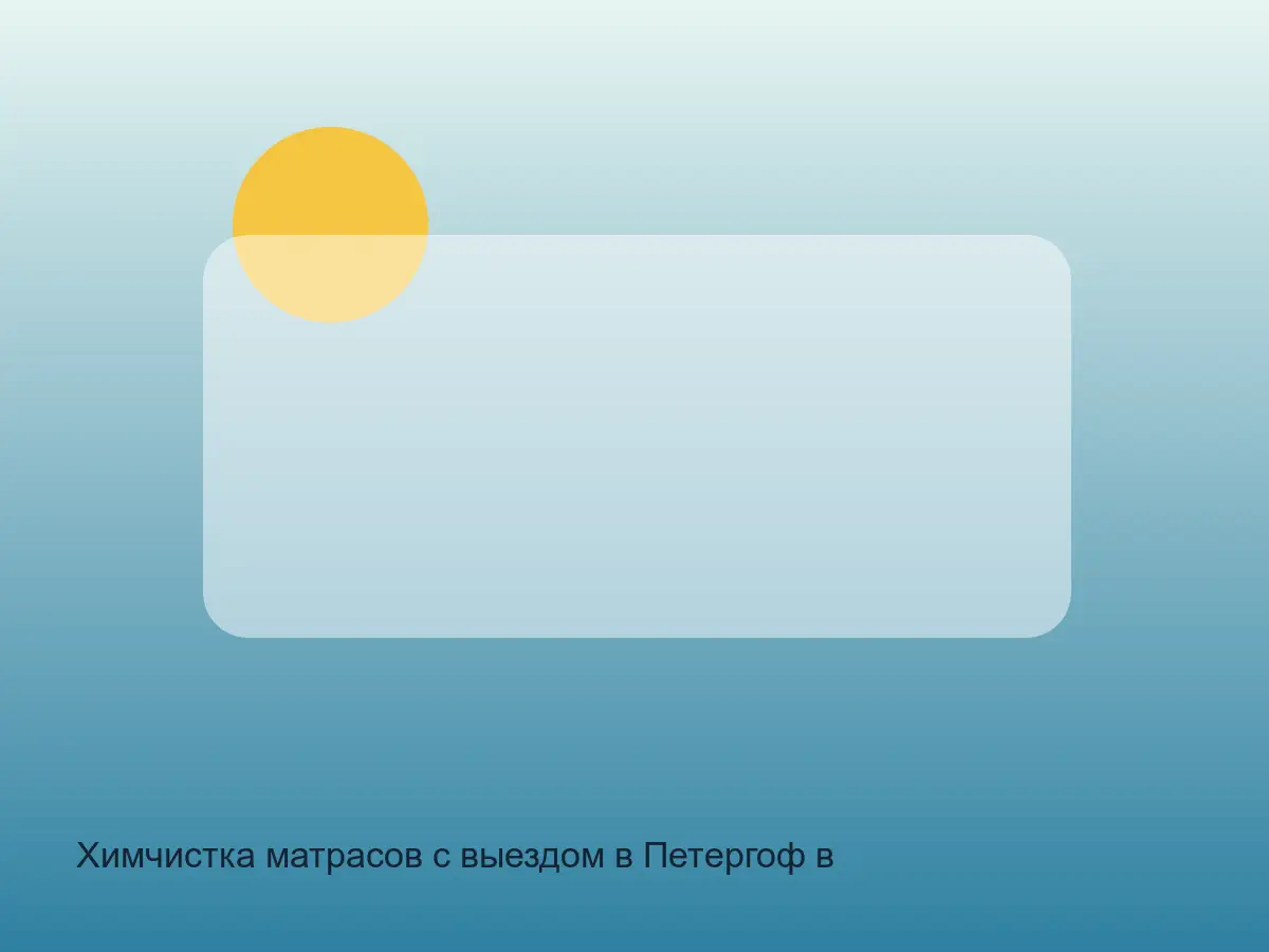 матрас в Петергофе перед чисткой канта