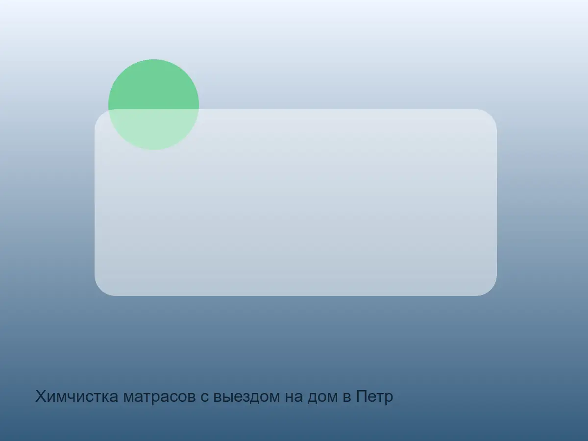матрас в Петродворцовом районе перед чисткой
