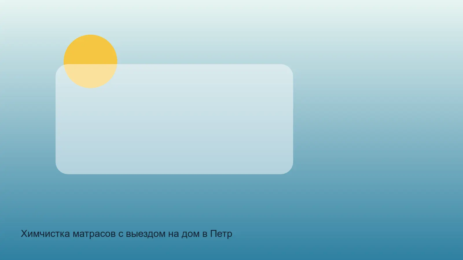 химчистка матраса в Петродворцовом районе