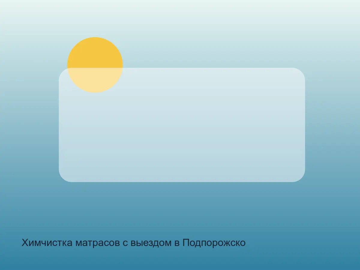 матрас после химчистки в Подпорожском районе