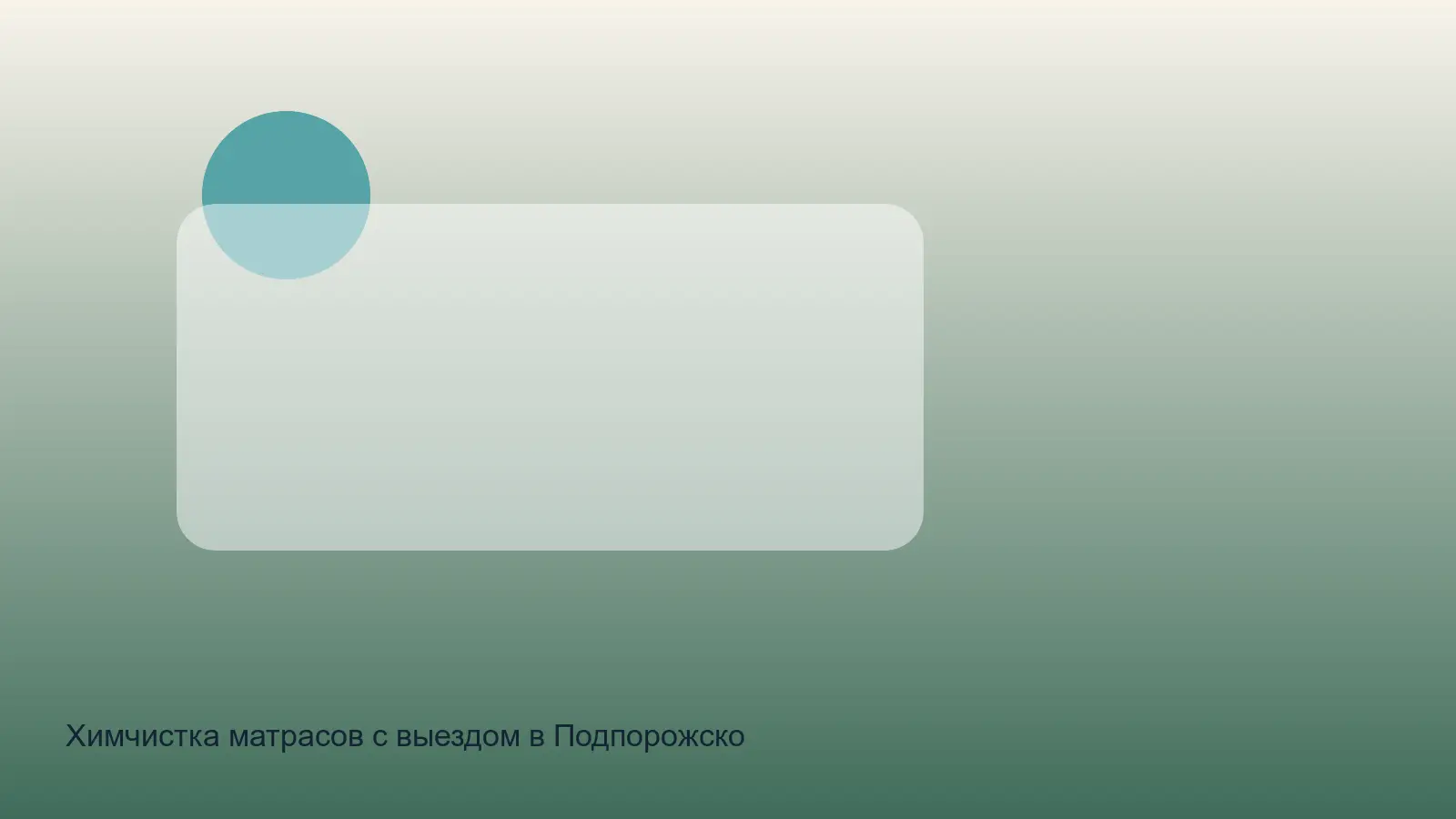 чистка матраса на дому в Подпорожском районе