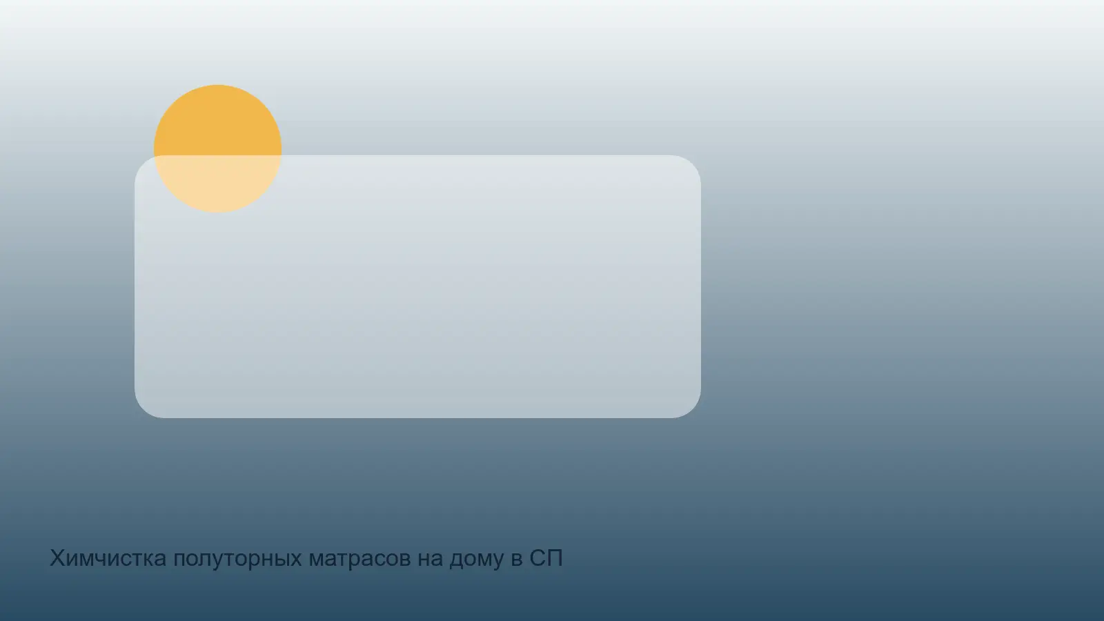 полуторный матрас перед чисткой