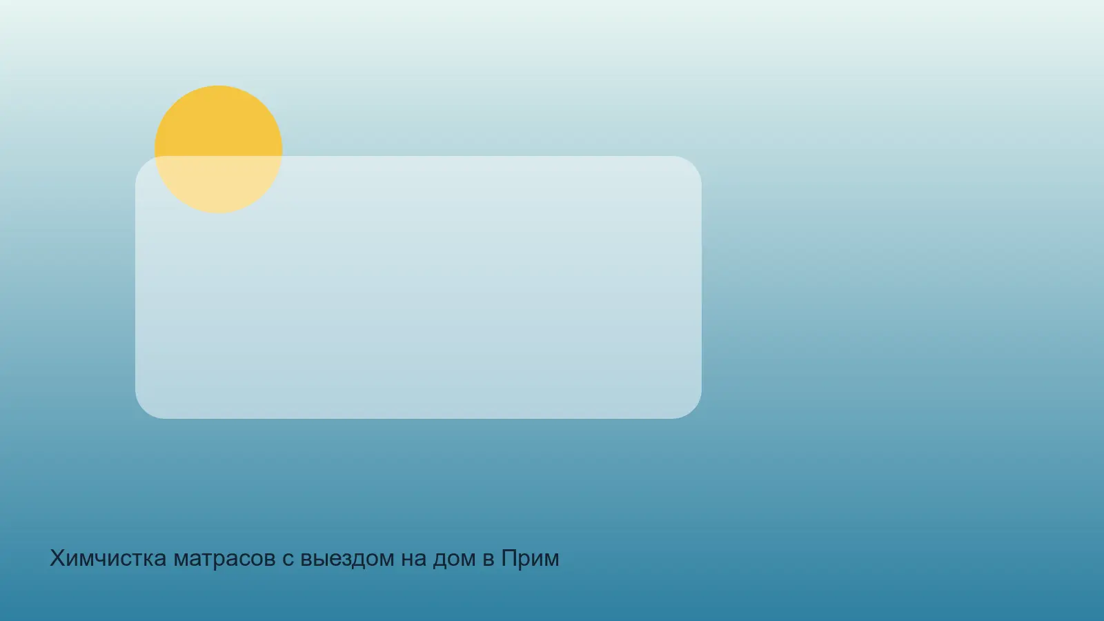 химчистка большого матраса в Приморском районе