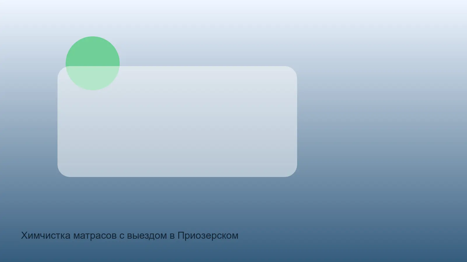 химчистка матраса в Приозерском районе