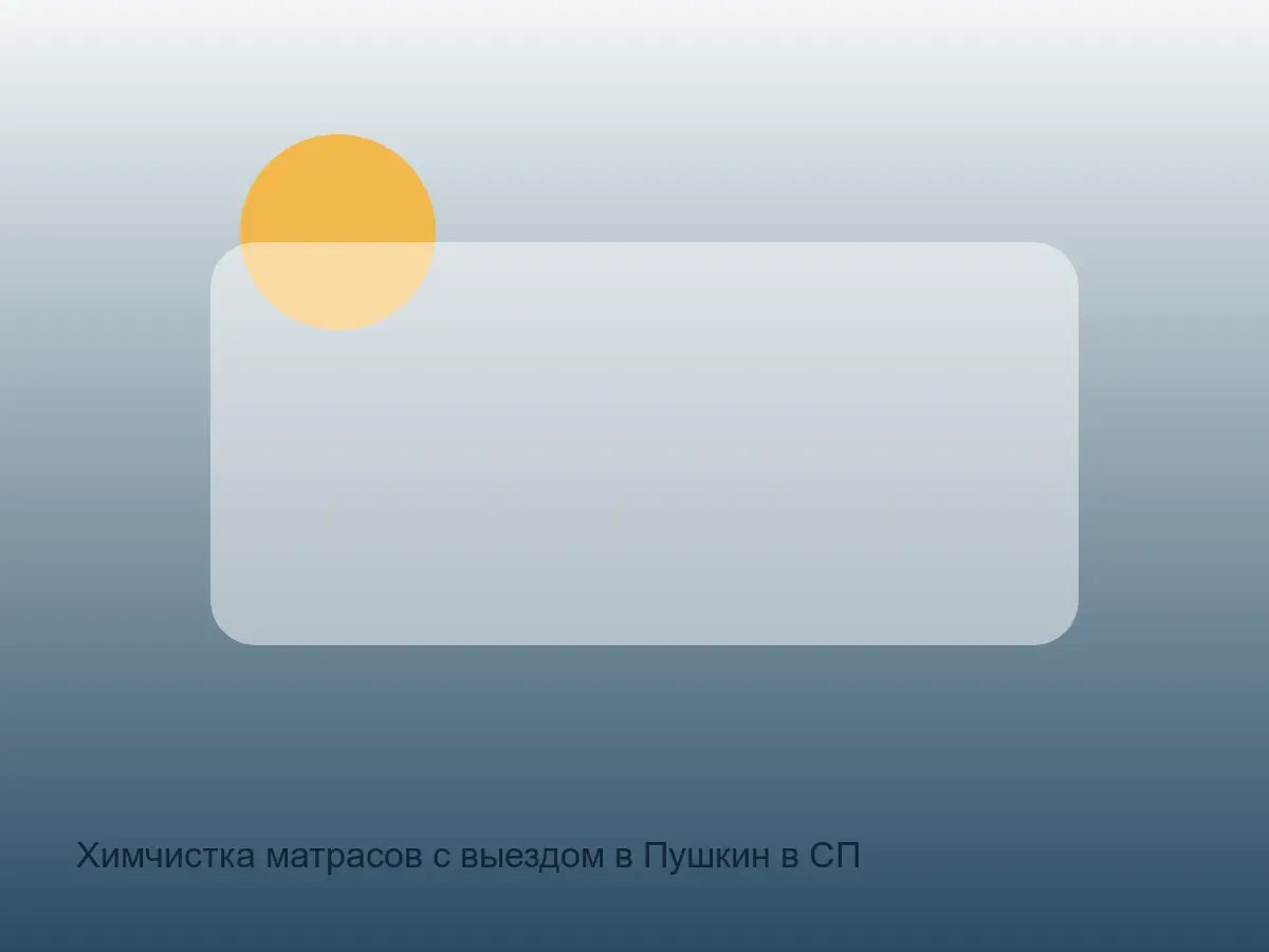 Химчистка матрасов с выездом в Пушкин в СПб до обработки, химчистка матрасов с выездом в пушкин в спб