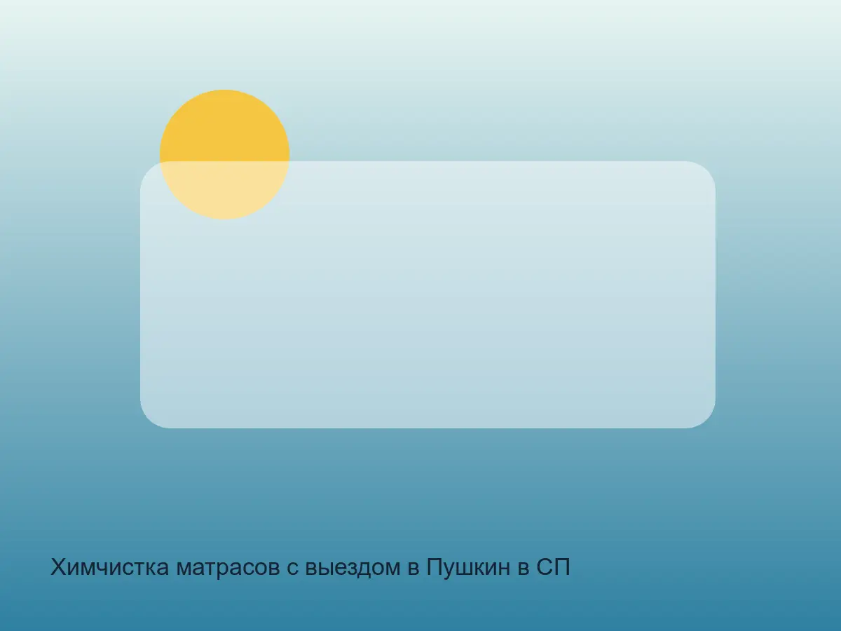 Химчистка матрасов с выездом в Пушкин в СПб после химчистки на дому