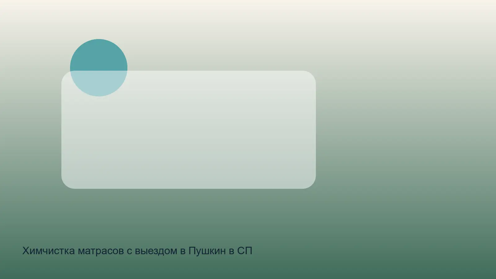 Химчистка матрасов с выездом в Пушкин в СПб — выезд Санкт Петербург