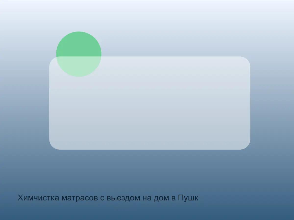 матрас после химчистки в Пушкинском районе