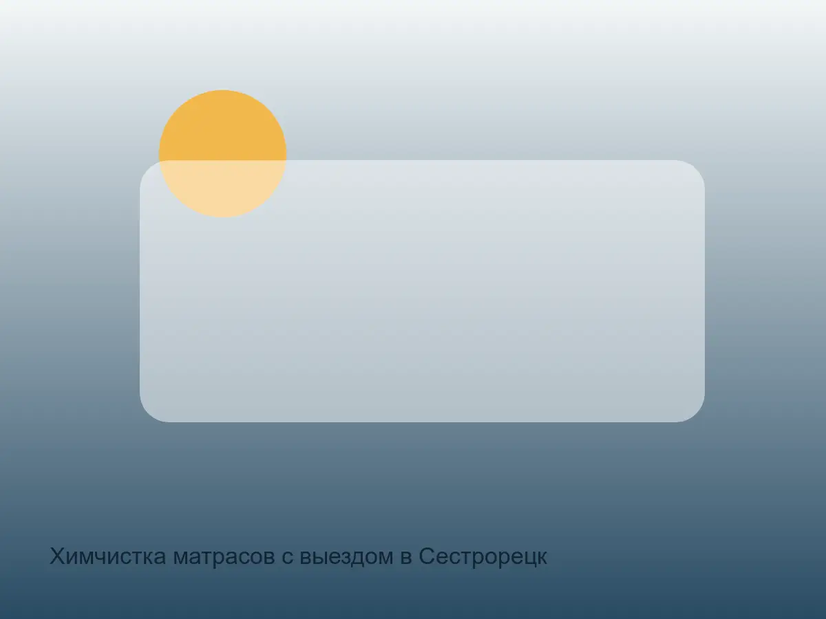 матрас после химчистки в Сестрорецке