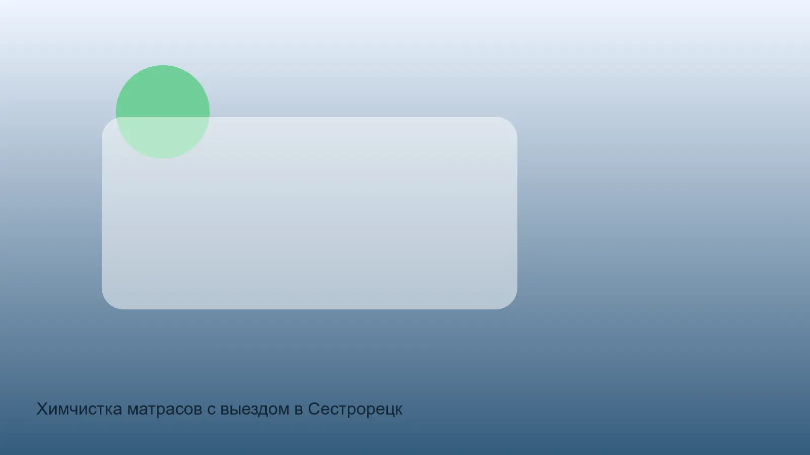 химчистка матраса в Сестрорецке на дому