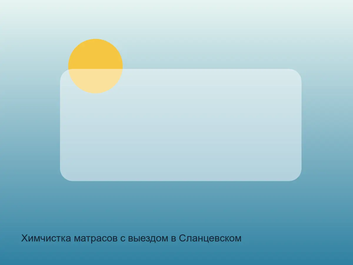 матрас в Сланцевском районе перед химчисткой