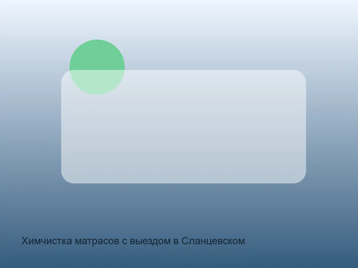 матрас после химчистки в Сланцевском районе