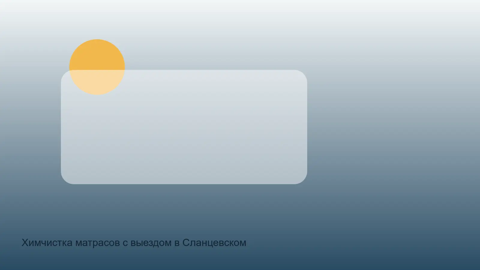 химчистка матраса в Сланцевском районе