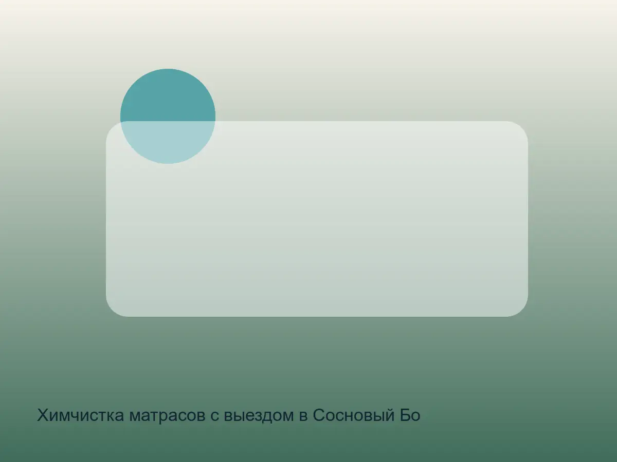 матрас после химчистки в Сосновом Бору