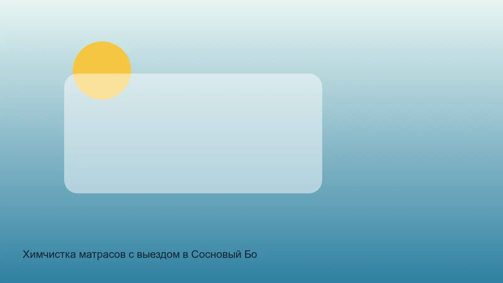 химчистка матраса в Сосновом Бору