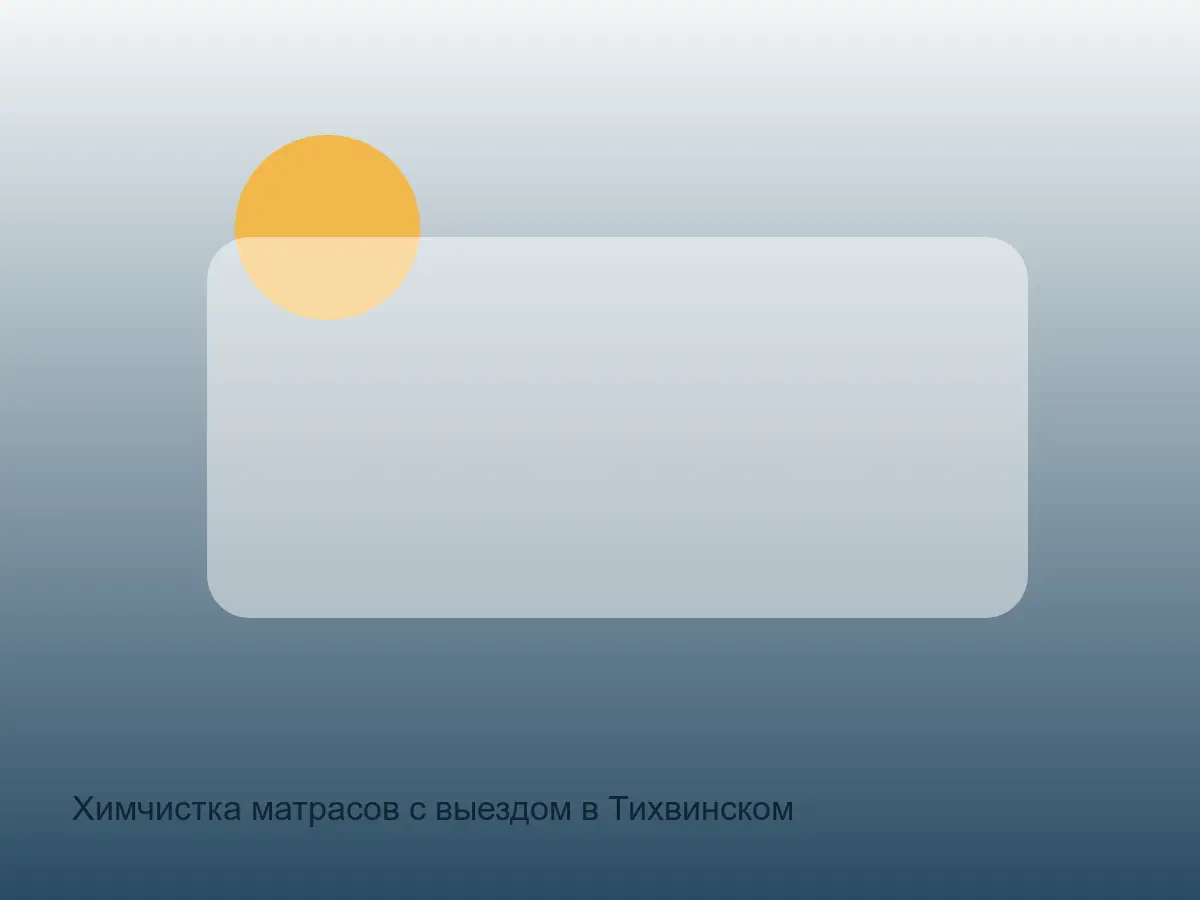 матрас после химчистки в Тихвинском районе