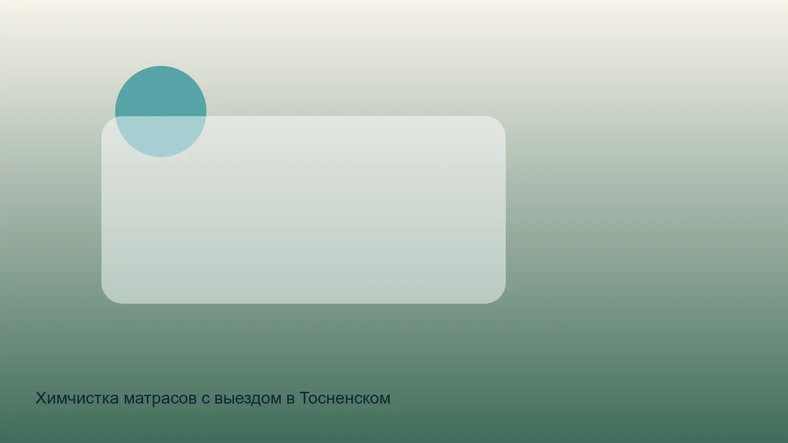 химчистка матраса в Тосненском районе