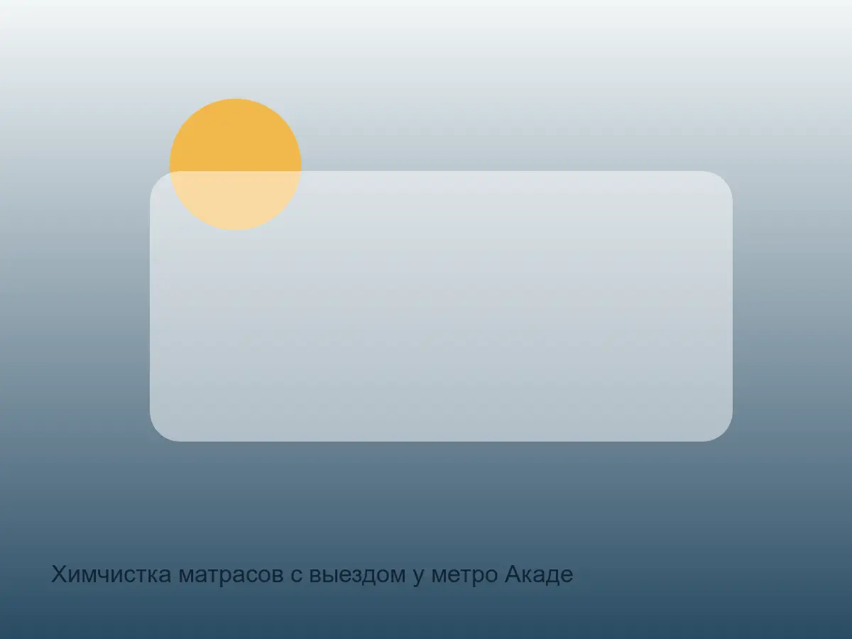 матрас после химчистки у Академической