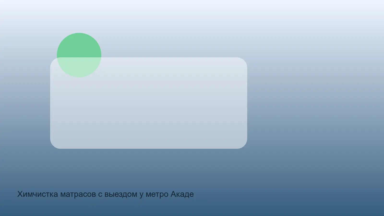 матрас у Академической перед чисткой зимой