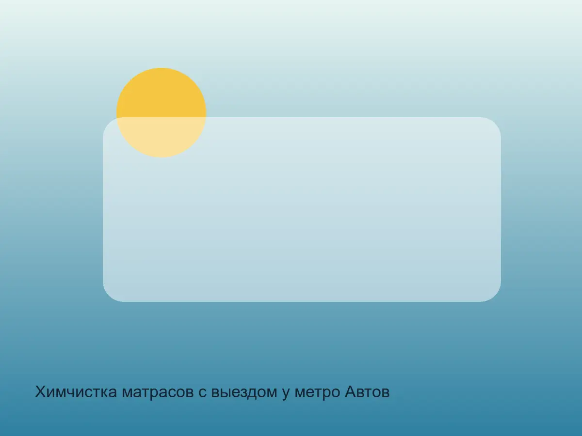 матрас после химчистки у Автово