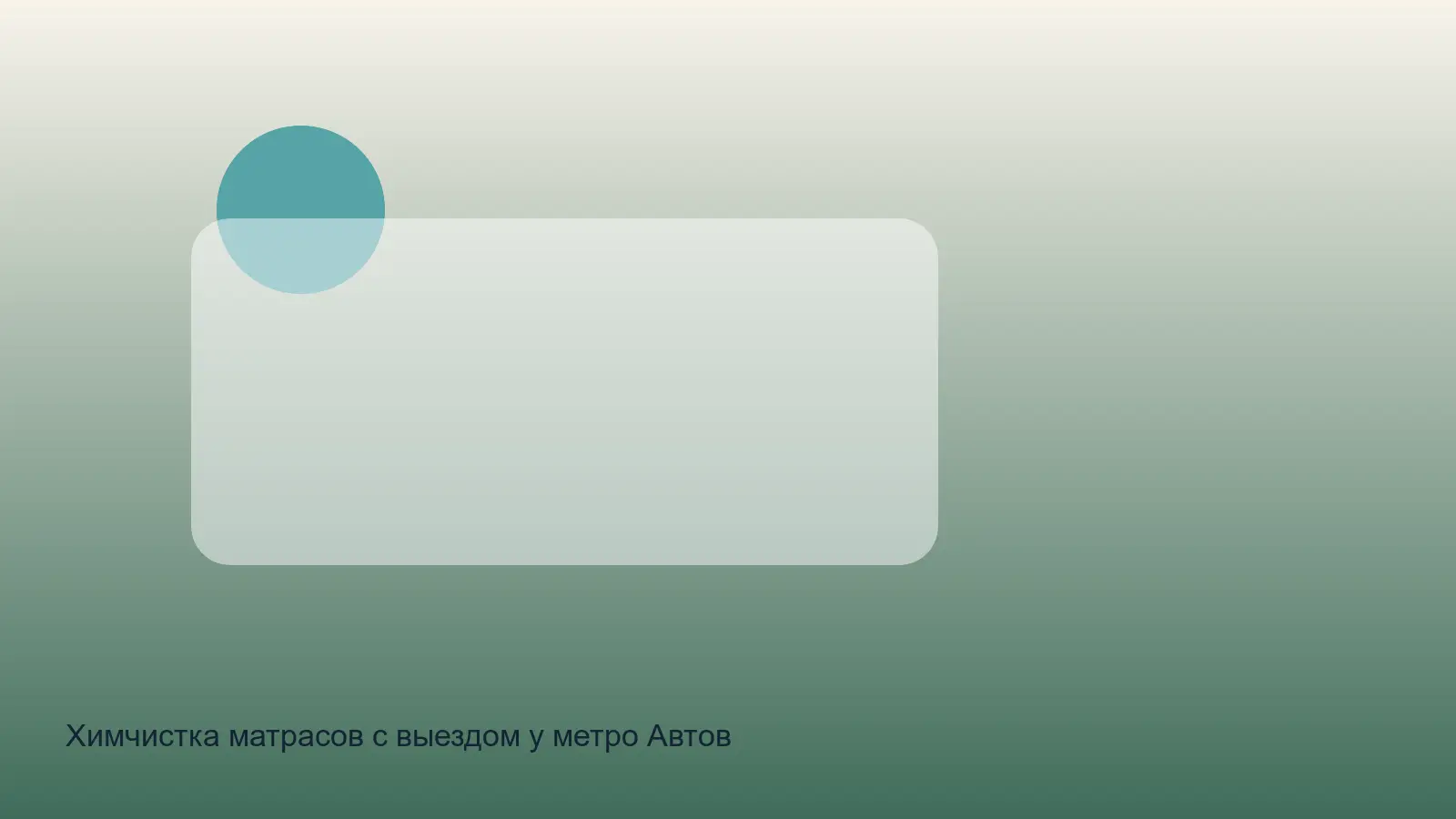 химчистка матраса у метро Автово