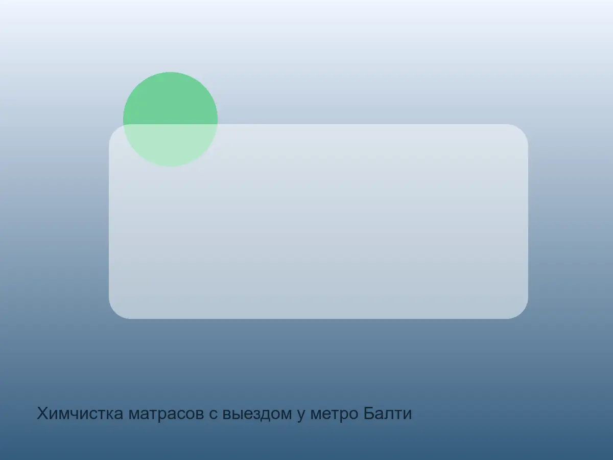 матрас после химчистки у метро Балтийская
