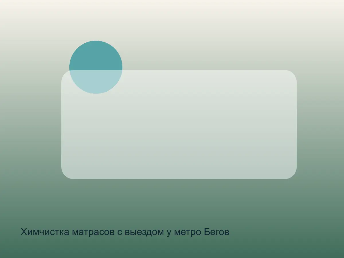 матрас после химчистки у Беговой