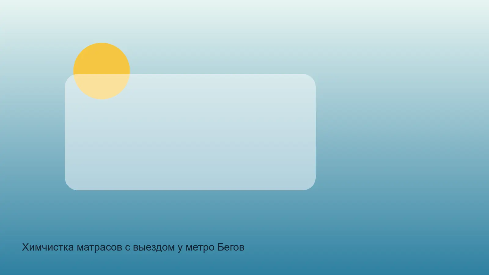 химчистка матраса у метро Беговая