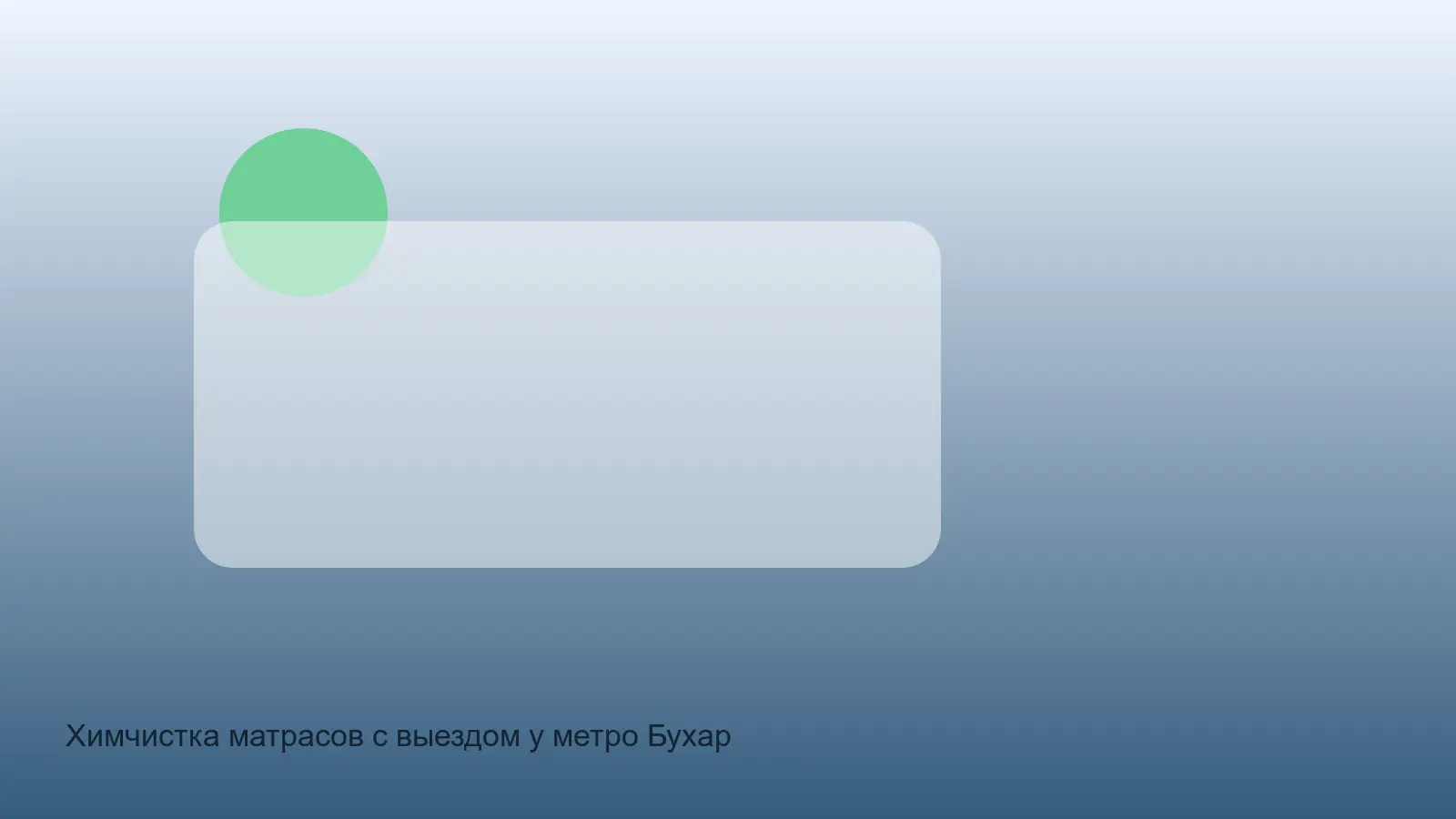 химчистка матраса у метро Бухарестская