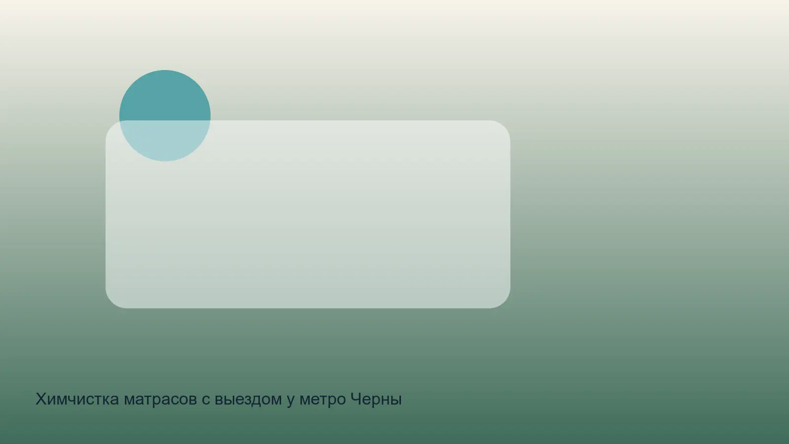 химчистка матрасов у метро чернышевская