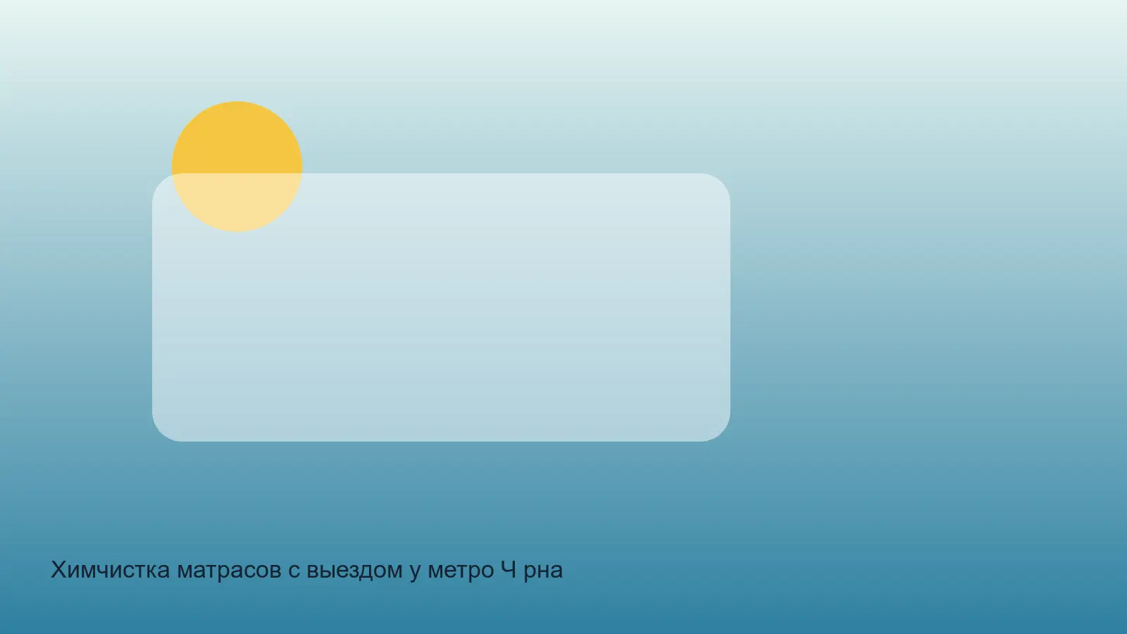 химчистка матраса у метро Чёрная речка